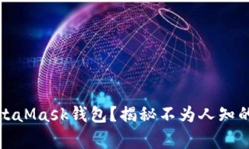 如何安全登录MetaMask钱包？揭秘不为人知的技巧与注意事项