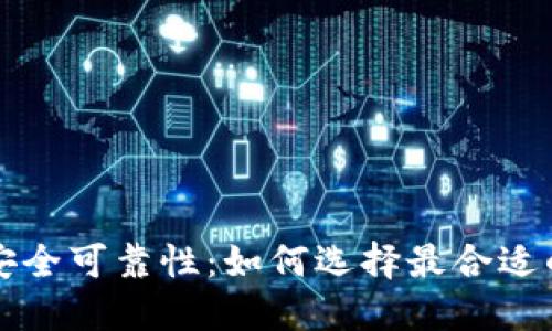 揭秘比特币钱包的安全可靠性：如何选择最合适的数字资产保管方法