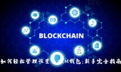 如何轻松管理恒星币XLM钱