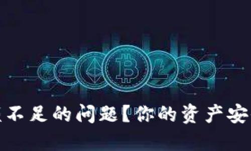 如何解决以太坊钱包余额不足的问题？你的资产安全与转账顺利的必经之路