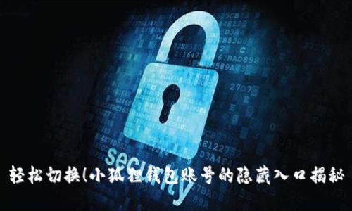 轻松切换！小狐狸钱包账号的隐藏入口揭秘