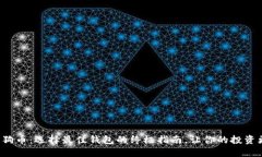 揭秘狗狗币：选择最佳钱