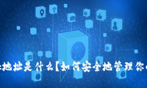 MetaMask地址是什么？如何安全地管理你的数字资产