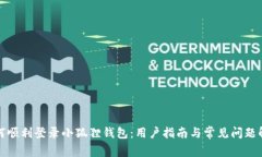 如何顺利登录小狐狸钱包