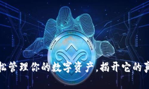 TRX钱包：轻松管理你的数字资产，揭开它的真实使用体验