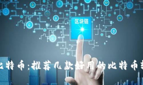 轻松掌握比特币：推荐几款好用的比特币轻量级钱包
