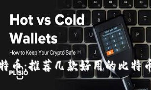 轻松掌握比特币：推荐几款好用的比特币轻量级钱包