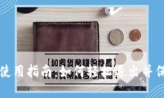 小狐狸钱包使用指南：如