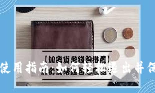 小狐狸钱包使用指南：如何轻松退出并保护您的资产