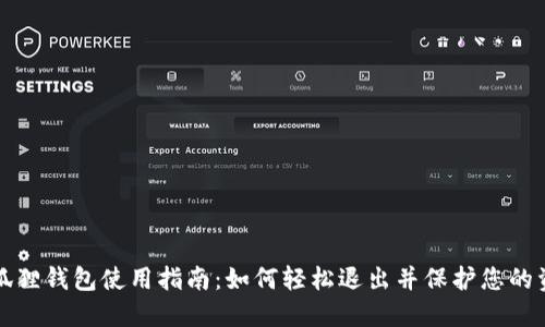 小狐狸钱包使用指南：如何轻松退出并保护您的资产