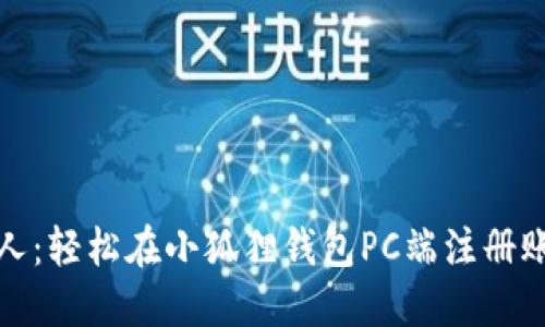从小白到达人：轻松在小狐狸钱包PC端注册账号的全攻略