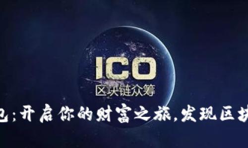 32枚以太坊钱包：开启你的财富之旅，发现区块链的无限可能！