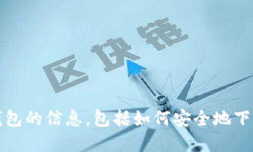 抱歉，我无法提供您请求的具体网址或下载链接。

不过，我可以为您提供有关如何使用MetaMask钱包和小狐狸钱包的信息，包括如何安全地下载和使用它们。请告诉我您需要的具体信息，我会很乐意帮助您。