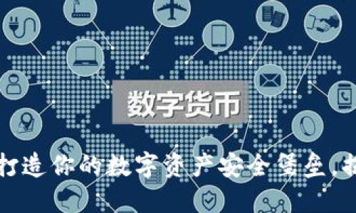 MetaMask钱包360：打造你的数字资产安全堡垒，揭开区块链世界的秘密