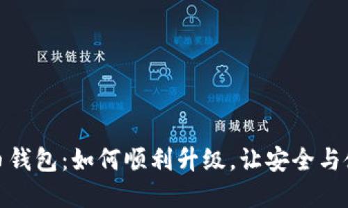 提升你的比特币钱包：如何顺利升级，让安全与使用体验双丰收