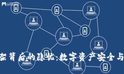 MetaMask下架背后的隐忧：数字资产安全与未来发展之路