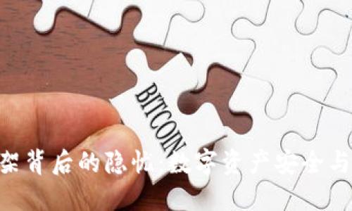 MetaMask下架背后的隐忧：数字资产安全与未来发展之路