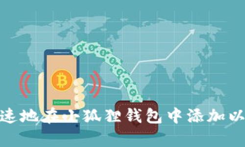 如何简单快速地在小狐狸钱包中添加以太坊K网络？