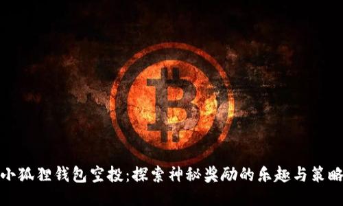 小狐狸钱包空投：探索神秘奖励的乐趣与策略