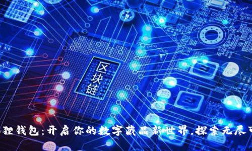 小狐狸钱包：开启你的数字藏品新世界，探索无尽可能！