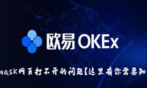如何解决手机MetamasK网页打不开的问题？这里有你需要知道的所有技巧与建议