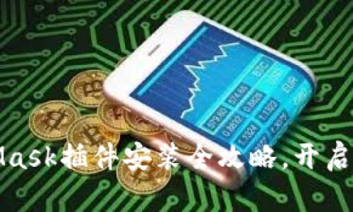 轻松上手：MetaMask插件安装全攻略，开启你的区块链之旅！