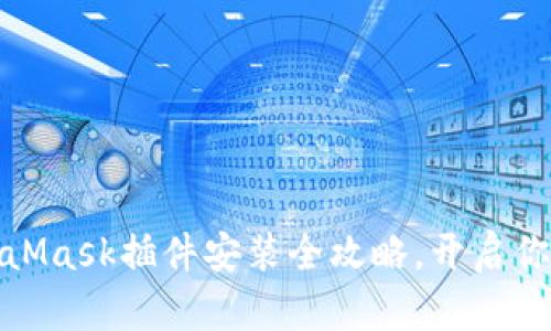 轻松上手：MetaMask插件安装全攻略，开启你的区块链之旅！