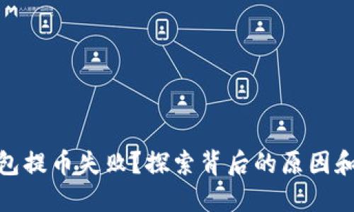 小狐狸钱包提币失败？探索背后的原因和解决之道