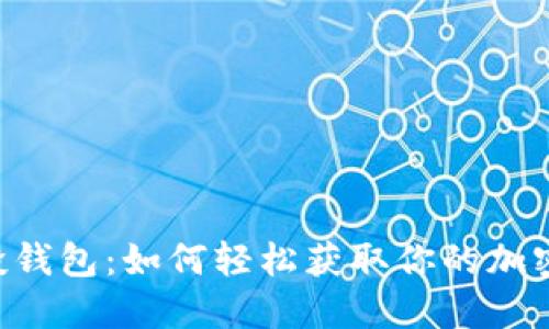 揭秘UNI空投钱包：如何轻松获取你的加密资产新机遇