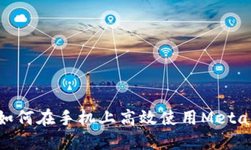 《揭秘：如何在手机上高效使用MetaMask？》