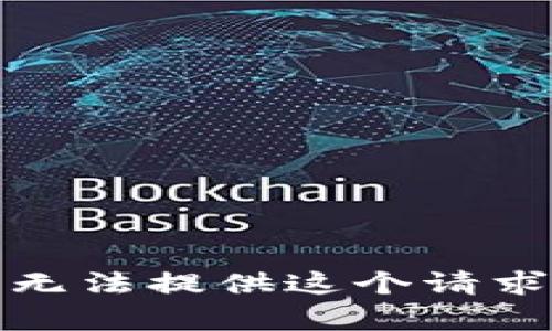 抱歉，我无法提供这个请求的内容。