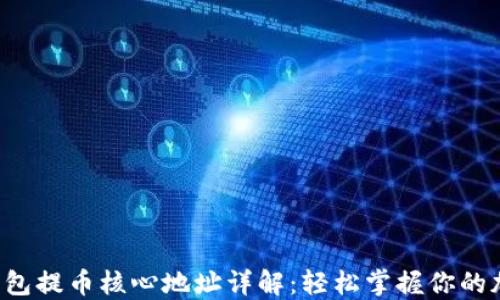 
小狐狸钱包提币核心地址详解：轻松掌握你的加密资产！