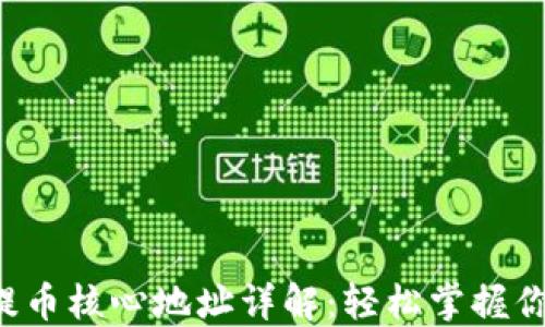 
小狐狸钱包提币核心地址详解：轻松掌握你的加密资产！