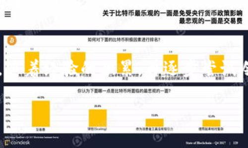 biao ti/biao ti买USDT，选择哪个钱包更靠谱和好用？biao ti

USDT, 钱包, 加密货币, 安全性/guanjianci

引言
在如今的数字货币时代，USDT作为一种稳定币，因其与美元1:1挂钩而备受青睐。无论是投资，还是日常交易，找到一个好用的钱包显得尤为重要。然而，面对市场上众多钱包，普通用户常常感到无从选择。在这篇文章中，我们将深入探讨如何选择一个适合你的USDT钱包，确保你的资产安全且操作便利。

钱包的种类
首先，我们需要了解，目前市面上USDT钱包主要分为三种类型：热钱包、冷钱包和硬件钱包。热钱包是通过互联网直接连接的，操作方便，适合频繁交易；冷钱包则是将资产离线存储，安全性较高，更适合长期持有；而硬件钱包则是一种专用的设备，具有绝佳的安全保护功能。

热钱包的优势与劣势
热钱包因其简单易用而受到广泛欢迎。例如，你可以选择一些知名的热钱包应用，如Coinbase、Binance或Trust Wallet。热钱包的优点在于，用户可以随时随地快速进行交易，适合短线投资者。然而，热钱包由于始终连接互联网，安全风险较高，容易受到黑客攻击。

冷钱包的选择
如果你的投资计划倾向于长期存储，那么冷钱包将是更佳的选择。冷钱包如纸钱包或软件钱包，能提供更高的安全性。你可以通过生成密钥并将其离线保存来保证你的资产不易被盗。不过，使用冷钱包时，你必须确保妥善保存密钥，丢失可能导致资产难以找回。

硬件钱包的优势
硬件钱包像Ledger或Trezor等，更是为了安全而生。它们是专用设备，可以离线存储用户的私钥。即便黑客入侵了你的电脑，资产也无法被盗取。虽然硬件钱包价格相对较高，但从长远来看，对于大额投资者来说，这种初期的投入是非常值得的。

选择钱包时的考虑因素
选择USDT钱包时，有几个重要因素需要考虑：安全性、用户界面、交易手续费以及支持的币种。安全性是首要考虑，确保钱包有良好的安全措施，如两步验证；其次，用户界面友好与否将直接影响你的使用体验；交易手续费则会影响你每笔交易的成本；最后，确认该钱包是否支持USDT及其它你感兴趣的加密货币。

如何保护你的钱包安全
钱包虽然方便，但安全性更为重要。用户需要定期更新密码，使用复杂且独特的密码是防止未授权访问的好方法。此外，启用双因素身份验证可以增加额外的安全保护。在访问钱包时，尽量避免在公共Wi-Fi网络上进行交易。

热门USDT钱包推荐
根据以上考虑因素，我们整理了一些热门的USDT钱包。首先，Coinbase是一个适合新手的交易平台，其强大的安全性和用户友好的界面得到了广泛认可；其次，Binance提供了多种功能，适合中级用户；如果你关注安全性，Ledger硬件钱包将是不错的选择，尤其是对于长期投资者。

总结
选择一个好的USDT钱包并不是一件简单的事情，而是需要综合考虑多个因素。如果你是新手，建议优先选择操作简单且安全性高的热钱包，随着经验的积累，再逐步尝试冷钱包或硬件钱包。重要的是，无论选择哪种钱包，都应该时刻关注安全问题，保护好自己的数字资产。

希望这篇文章能为你在选择USDT钱包的过程中提供帮助，让你能够轻松、安心地进入数字货币的世界。
