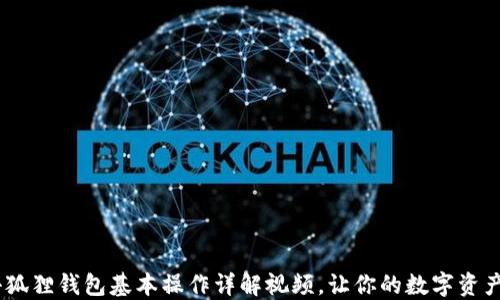 
轻松上手！小狐狸钱包基本操作详解视频，让你的数字资产管理更高效