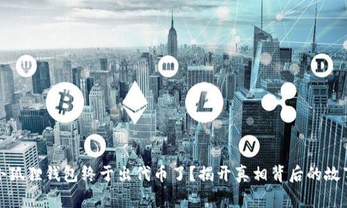 小狐狸钱包终于出代币了？揭开真相背后的故事