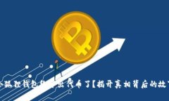 小狐狸钱包终于出代币了