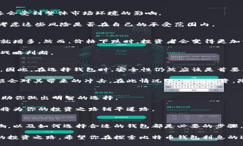 wallet_interest_title探索比特币钱包的利息：你的投资值得吗？/wallet_interest_title
比特币钱包, 投资, 利息, 加密货币/guanjianci

引言：比特币的吸引力
比特币，这一颠覆传统金融体系的加密货币，吸引了全球大量投资者的目光。人们对其波动无常的市场、潜在的高回报和新兴的技术前景充满了好奇。在这样一个充满机会与风险的环境中，钱包的利息问题便成为了一个受关注的话题。也许你在考虑将比特币存入钱包并获得一些利息，但究竟你能从中获得多少呢？

比特币钱包的种类
首先，让我们了解不同类型的比特币钱包。它们大致分为热钱包和冷钱包。热钱包是指持续连接互联网的数字钱包，而冷钱包则是离线存储的，通常被视为更安全的选项。例如，某些平台提供了高利息的热钱包，虽然便捷且易于使用，但安全性相对较低。

如果你追求获取利息，选择一个提供利息的热钱包可能是不错的选择。不过，安全性和收益率之间的权衡是不可避免的。你是否愿意为了额外的收益承担一定风险？

比特币钱包的利息机制
比特币钱包的利息机制与传统银行截然不同。大多数情况下，金融机构将存款者的资金借贷出给其他客户，从而获得利息收入。而在比特币生态系统中，用户的资产可能被用来参与流动性挖矿或质押，这样可以为用户创造收益。

你可能会问：“这听起来很复杂，我应该如何开始？”实际上，许多平台简化了这个过程，只需要注册账户而且简单的操作就能开始赚取利息。这些平台通常会明确告知利息的计算方式及其相关风险。

利息的计算与回报预期
在许多情况下，比特币钱包的利率是根据市场需要波动的。较为常见的是，线上平台会提供年利率，通常在5%到20%之间，但具体利率还会受到整体市场环境的影响。

一些新兴的借贷平台，可能会提供更高的利息。但是，通常情况下，较高的回报也意味着更高的风险。用户需要仔细查看相关条款，仔细考虑这些风险是否在自己的承受范围内。

利率与市场波动的关系
市场波动对利息的影响显而易见。在价格上涨的时期，投资者往往愿意更积极地参与市场，因此借贷需求也随之增加，高利率的机会也就增多。然而，价格下跌时，投资者会变得更加谨慎，利率则可能随之下降。

了解市场动态，时刻关注比特币的行情，将帮助你做出更理智的投资决策。这并不仅仅是关于利率的问题，更是你如何看待整体市场的战略判断。

加密货币的风险与收益
在考虑投资比特币钱包的利息时，不可忽视的是风险。在加密货币领域，资金可能会因为黑客攻击、平台倒闭等问题而面临丢失的风险。因此，在选择钱包时，安全性仍然应该是首要考虑的因素。

与此同时，市场的不确定性使得每个决策都充满了挑战。即使你选择了一个看似安全的投资项目，依然需要了解潜在的爆炸性行情可能会对其带来的冲击。在此情况下，分散投资，降低风险是明智之举。

如何选择适合的比特币钱包
选择比特币钱包时，你应问自己几个关键问题：该钱包的安全性如何？它的利息是否合理？平台的声誉如何？了解所有这些信息，能够帮助你做出明智的选择。

在很多情况下，用户可以通过论坛或者社交媒体平台寻求其他人的经验分享，这也是一种获取信息的好方法。不要害怕提问，深入了解将为你的投资之路铺平道路。

总结
对于普通用户而言，投资比特币钱包的利息是一个充满机遇和挑战的决策。了解不同类型的钱包及其利息机制、市场波动对利率的影响，以及如何选择合适的钱包都是必要的步骤。

虽然比特币投资充满了风险，但也提供了巨大的回报潜力。通过仔细规划和周密考虑，你可以在这个充满变数的市场中找到适合自己的投资之路。希望你在探索比特币钱包利息的过程中，能够作出明智的决策，让你的投资更具价值。