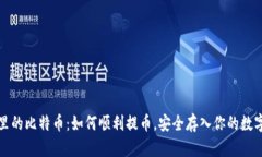 钱包里的比特币：如何顺