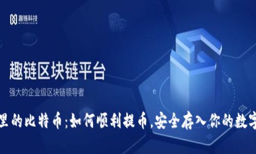 钱包里的比特币：如何顺利提币，安全存入你的数字财富