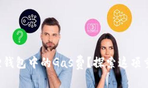 如何轻松查看小狐狸钱包中的Gas费？探索这项重要功能的全新体验！
