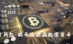 寻找以太坊官方钱包：揭