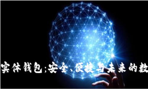 探索比特币实体钱包：安全、便捷与未来的数字资产保护