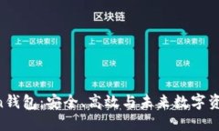 揭秘UG Token钱包：安全、高