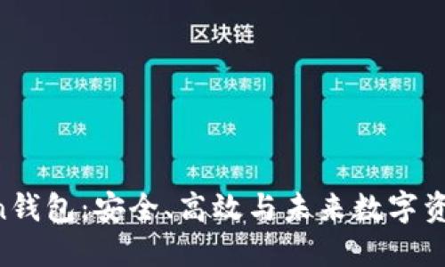 揭秘UG Token钱包：安全、高效与未来数字资产的完美结合