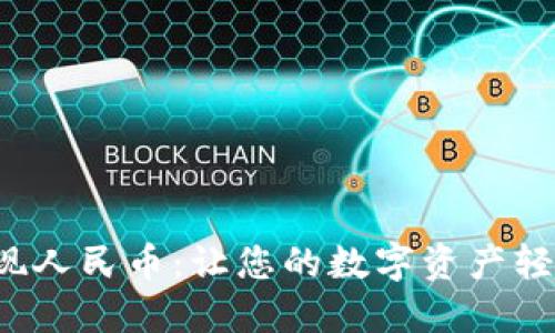 小狐狸钱包提现人民币：让您的数字资产轻松变现的秘密！