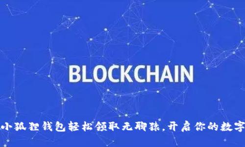 如何通过小狐狸钱包轻松领取无聊猿，开启你的数字收藏之旅