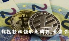 如何通过小狐狸钱包轻松