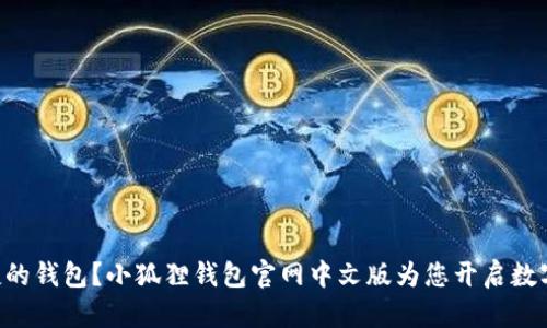 寻找安全便捷的钱包？小狐狸钱包官网中文版为您开启数字财富新篇章！