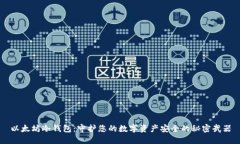 以太坊冷钱包：守护您的